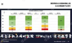 如何在两台手机上同时使用 TPWallet 进行数字资产