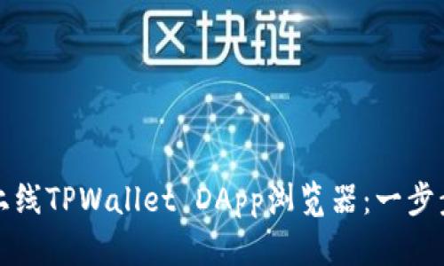 如何上线TPWallet DApp浏览器：一步步指南