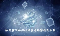 如何在TPWallet中查看观察模式私钥