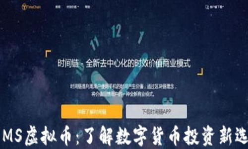 
GEMS虚拟币：了解数字货币投资新选择