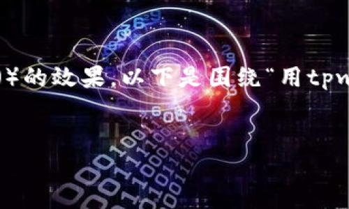 为了更好地满足用户的，以及提高搜索引擎（）的效果，以下是围绕“用tpwallet购买柴犬币”的、关键词以及内容大纲。

### 
如何使用TPWallet购买柴犬币：详细指南