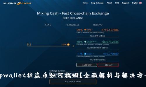 tpwallet被盗币如何找回？全面解析与解决方案