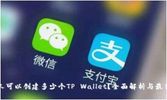 一个人可以创建多少个TP Wallet？全面解析与最佳