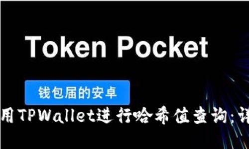 如何使用TPWallet进行哈希值查询：详细指南