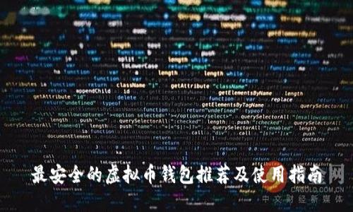 最安全的虚拟币钱包推荐及使用指南