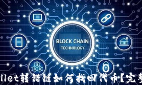 
tpwallet转错链如何找回代币？完整指南