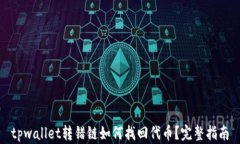 tpwallet转错链如何找回代币？完整指南