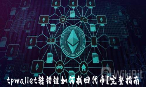 
tpwallet转错链如何找回代币？完整指南