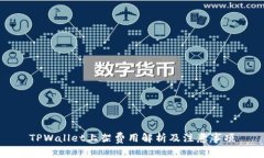 TPWallet上架费用解析及注意事项