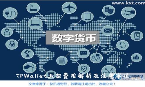 TPWallet上架费用解析及注意事项