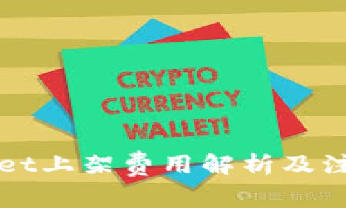 TPWallet上架费用解析及注意事项