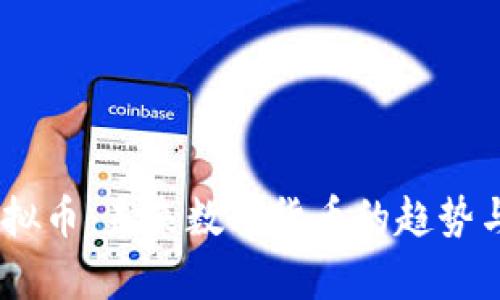 Capital虚拟币：未来数字货币的趋势与投资机会