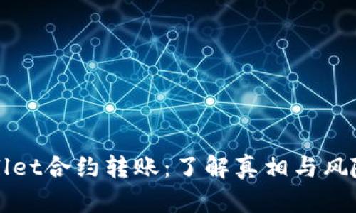 TPWallet合约转账：了解真相与风险分析