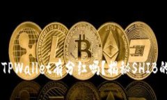 SHIB放入TPWallet有分红吗？揭秘SHIB的存储福利