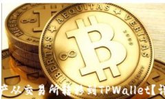 如何将数字资产从交易所转移到TPWallet？详解及注