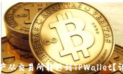 
如何将数字资产从交易所转移到TPWallet？详解及注意事项