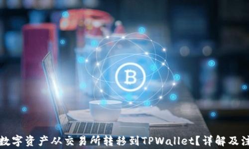 
如何将数字资产从交易所转移到TPWallet？详解及注意事项