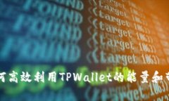 如何高效利用TPWallet的能量和带宽