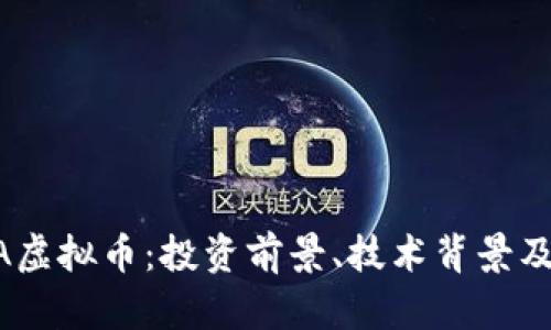 详解COVA虚拟币：投资前景、技术背景及市场分析