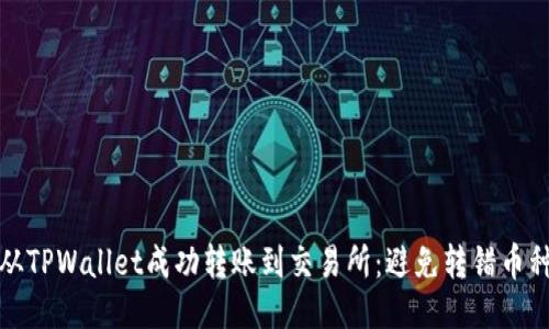 : 如何从TPWallet成功转账到交易所：避免转错币种的指南