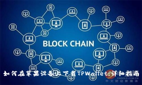 如何在苹果设备上下载TPWallet：详细指南