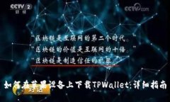 如何在苹果设备上下载TPWallet：详细指南