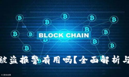 tpwallet被盗报警有用吗？全面解析与应对措施