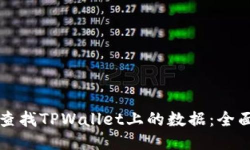 如何查找TPWallet上的数据：全面指南