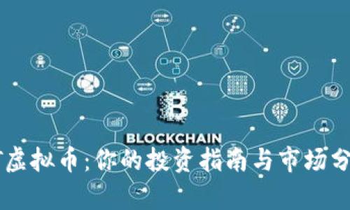 HT虚拟币：你的投资指南与市场分析