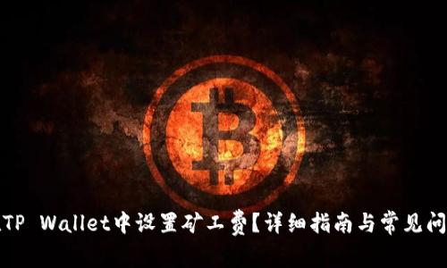 如何在TP Wallet中设置矿工费？详细指南与常见问题解答