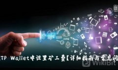 如何在TP Wallet中设置矿工费？详细指南与常见问