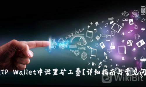 如何在TP Wallet中设置矿工费？详细指南与常见问题解答