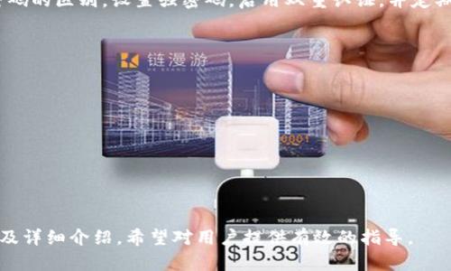 打标签：如何安全使用TPWallet：登录密码与交易密码的区别与保护措施/打标签：

打标签：guanjianciTPWallet, 登录密码, 交易密码, 加密货币安全/打标签：guanjianci

## 内容主体大纲

1. **引言**
   - TPWallet简介
   - 加密货币安全的重要性

2. **TPWallet的基本功能**
   - 钱包创建与管理
   - 资产管理与交易功能

3. **登录密码和交易密码详解**
   - 登录密码的定义与作用
   - 交易密码的定义与作用
   - 登录密码与交易密码的区别

4. **如何设置强密码**
   - 制定强密码的原则
   - 常见的密码设置错误及其后果
   - 使用密码管理工具的建议

5. **密码保护措施**
   - 双重认证的必要性
   - 安全问题的设置
   - 定期更改密码的重要性

6. **TPWallet实际使用中的常见问题**
   - 常见的密码相关问题
   - 如何找回密码
   - 防止被盗的最佳实践

7. **用户案例**
   - 成功的密码管理案例
   - 失败的密码管理案例

8. **总结**
   - 国外和国内对密码管理的建议
   - 安全使用TPWallet的终极指南

## 引言

随着加密货币的普及，越来越多的人开始使用数字钱包，而TPWallet成为了受欢迎的选择之一。本章节将简要介绍TPWallet的背景以及使用安全的重要性。

## TPWallet的基本功能

### 钱包创建与管理

TPWallet提供用户友好的界面，允许他们轻松创建和管理自己的加密货币钱包。创建过程简单明了，用户只需遵循步骤即可生成自己的钱包地址。

### 资产管理与交易功能

用户通过TPWallet可以方便地管理多种加密资产，包括比特币、以太坊等主流币种。交易功能也十分强大，支持多种交易方式和高效的资金转移。

## 登录密码和交易密码详解

### 登录密码的定义与作用

登录密码是用户访问TPWallet的首要认证方式。它保护用户账号不被未授权访问，确保只有持有人能读取和管理自己的钱包。

### 交易密码的定义与作用

交易密码则是用于确认每笔交易安全的关键。在进行资金转出时，用户需要输入交易密码以确保操作的真实性和安全性。

### 登录密码与交易密码的区别

登录密码主要用于安全登录，而交易密码则是为保护交易而设置的。两者功能不同但同样重要，用户必须了解并妥善管理这两种密码。

## 如何设置强密码

### 制定强密码的原则

制定强密码的关键是复杂性和长度。一个强密码应至少包含8到12个字符，组合使用大写字母、小写字母、数字及特殊符号。

### 常见的密码设置错误及其后果

用户常常使用生日、简单的字典词或顺序数字作为密码，这会大大增加被破解的风险。

### 使用密码管理工具的建议

密码管理工具是一种便捷的安全措施，可以帮助用户生成和存储强密码，降低记忆负担。

## 密码保护措施

### 双重认证的必要性

很多安全问题源自单一认证的劣势，双重认证在登录和交易时提供额外保护，大大降低了账户被盗用的风险。

### 安全问题的设置

设置安全问题有助于增加二次验证，尤其在找回账户时。用户应选择不易被猜到的问题和答案。

### 定期更改密码的重要性

定期更改密码是维护账户安全的一个好习惯，可以有效减少潜在的安全风险。

## TPWallet实际使用中的常见问题

### 常见的密码相关问题

在使用TPWallet的过程中，用户可能会遇到各种与密码相关的问题，包括忘记密码、被盗以及无法登录等。

### 如何找回密码

若忘记登录密码，用户需按照TPWallet提供的找回流程，通过验证身份来重置密码。而交易密码的找回相对复杂，通常需要用户提供额外信息。

### 防止被盗的最佳实践

用户应定期更新密码，设置复杂的登录和交易密码，并启用双重认证。了解常见的骗局，并保持警惕，能有效防止钱包被盗。

## 用户案例

### 成功的密码管理案例

一些用户通过设置强密码并启用双重认证，成功避免了多次网络攻击的风险，并很好的保护了他们的资产。

### 失败的密码管理案例

相反，一些用户因为使用弱密码而遭受到黑客入侵，导致资产损失。此案例为大家敲响了警钟，提醒用户重视密码安全。

## 总结

### 国外和国内对密码管理的建议

无论国内外，对于密码管理的建议主要包括：使用强密码、启用双重认证以及保持警觉。

### 安全使用TPWallet的终极指南

为了安全使用TPWallet，用户应理解登录密码与交易密码的区别，设置强密码，启用双重认证，并定期检查安全设置。

## 相关问题

1. **什么是TPWallet的注册流程？**
2. **如何确保交易的安全性？**
3. **如果我的TPWallet被盗了该怎么办？**
4. **TPWallet的官方支持渠道有哪些？**
5. **如何备份TPWallet的资产？**
6. **TPWallet支持哪些加密货币？**

以上是关于TPWallet登录密码和交易密码的内容大纲及详细介绍。希望对用户提供有效的指导。