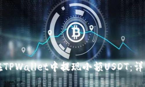 如何在TPWallet中提现小额USDT：详细指南