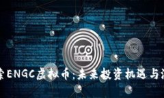 深入探索ENGC虚拟币：未来投资机遇与潜力分析