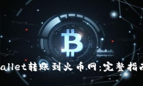 如何从TP Wallet转账到火币网：完整指南与注意事项