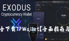 在哪里安全下载TPWallet？全面指南与注意事项