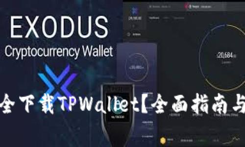 在哪里安全下载TPWallet？全面指南与注意事项