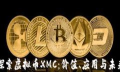深入探索虚拟币XMC：价值、应用与未来趋势