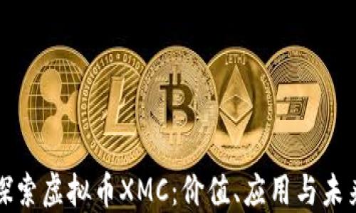 
深入探索虚拟币XMC：价值、应用与未来趋势