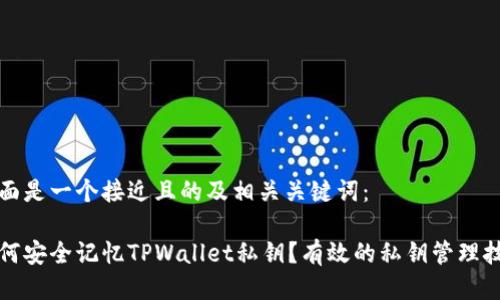 下面是一个接近且的及相关关键词：

如何安全记忆TPWallet私钥？有效的私钥管理技巧