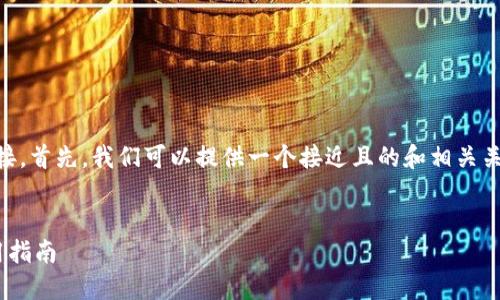 为了帮助您有效找到“tpwallet”的相关链接，首先，我们可以提供一个接近且的和相关关键词。接下来，我会按照您的要求进行描述。


TPWallet在哪里找到链接：快速获取和使用指南