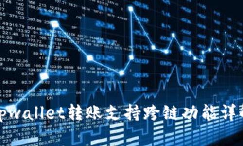 tpwallet转账支持跨链功能详解