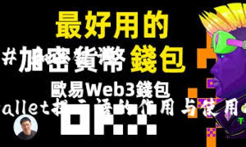 ### 和关键词
tpwallet提示语的作用与使用指南
