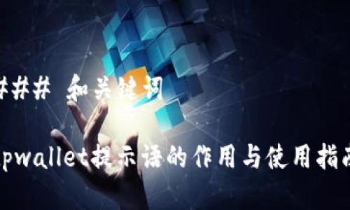 ### 和关键词

tpwallet提示语的作用与使用指南
