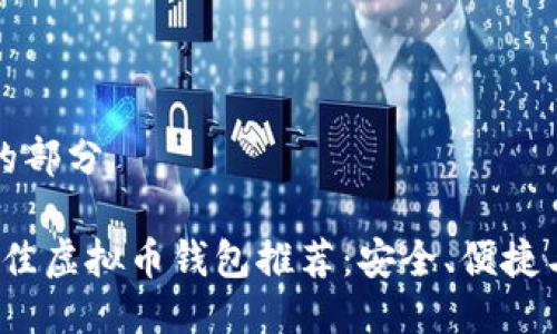 自己定义的部分

2023年最佳虚拟币钱包推荐：安全、便捷与使用指南