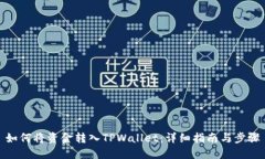 如何将资金转入TPWallet：详细指南与步骤