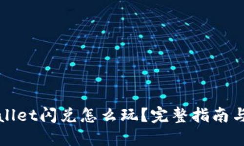 TPWallet闪兑怎么玩？完整指南与技巧