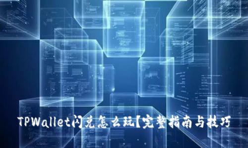 TPWallet闪兑怎么玩？完整指南与技巧