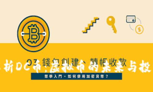 全面解析DC币：虚拟币的未来与投资机会